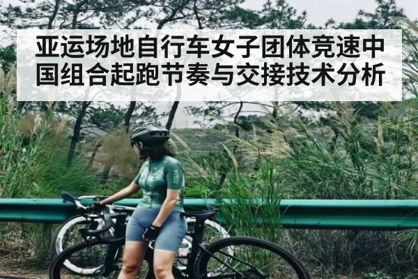 亚运场地自行车女子团体竞速中国组合起跑节奏与交接技术分析
